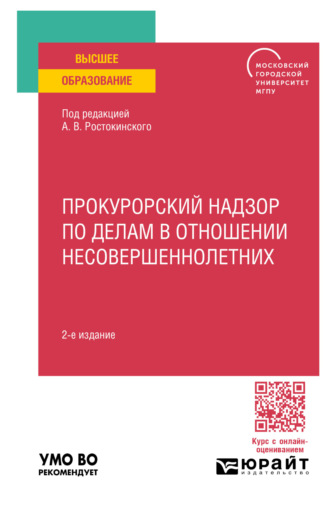 Прокурорский надзор по делам в отношении несовершеннолетних 2-е изд. Учебное пособие для вузов