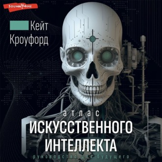 Атлас искусственного интеллекта: руководство для будущего