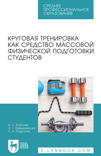 Круговая тренировка как средство массовой физической подготовки студентов. Учебное пособие для СПО