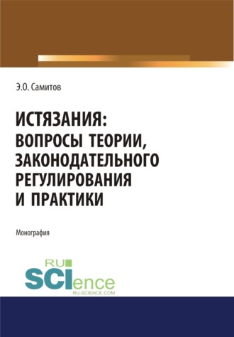 Истязания. Вопросы теории, законодательного регулирования и практики. (Адъюнктура, Аспирантура, Бакалавриат, Магистратура). Монография.