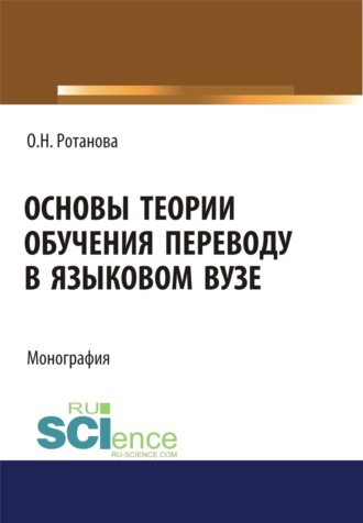 Основы теории обучения переводу в языковом вузе. (Аспирантура). (Магистратура). Монография