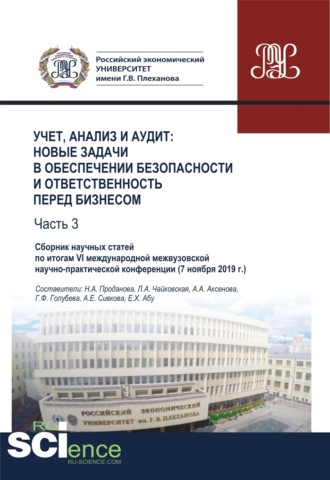 Учет, анализ и аудит. Новые задачи в обеспечении безопасности и ответственность перед бизнесом. Часть 3. Сборник научных статей по итогам VI международной межвузовской научно- практической конференции ( 7 ноября 2019 г.). (Аспирантура, Бакалавриат, М