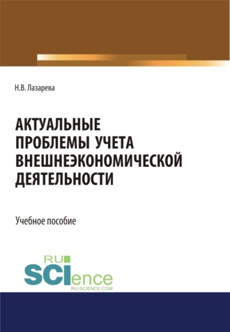 Актуальные проблемы учета внешнеэкономической деятельности. (Бакалавриат, Магистратура). Учебное пособие.