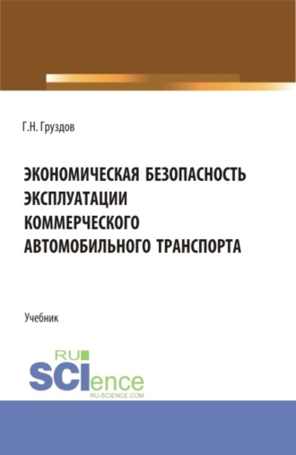 Экономическая безопасность эксплуатации коммерческого автомобильного транспорта. (Аспирантура, Бакалавриат, Магистратура). Учебник.