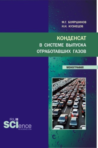 Конденсат в системе выпуска отработавших газов. (Аспирантура, Бакалавриат, Магистратура, Специалитет). Монография.