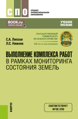 Выполнение комплекса работ в рамках мониторинга состояния земель. (СПО). Учебное пособие.