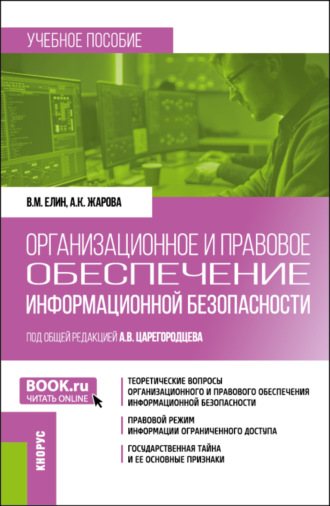 Организационное и правовое обеспечение информационной безопасности. (Бакалавриат). Учебное пособие.