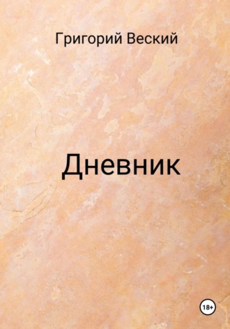 Дневник