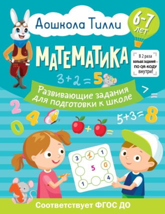 6-7 лет. Дошкола Тилли. Математика Развивающие задания для подготовки к школе