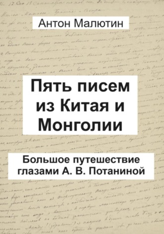 Пять писем из Китая и Монголии. Большое путешествие глазами А. В. Потаниной