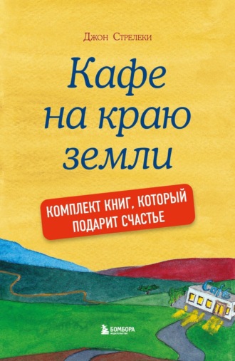 Джон Стрелеки. Кафе на краю земли. Комплект книг, который подарит счастье