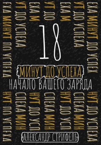 18 минут до успеха: начало вашего заряда