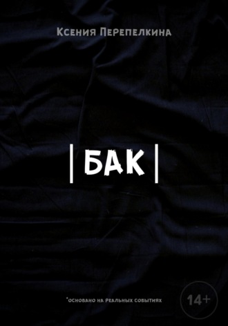 Бак