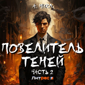 Повелитель теней 2