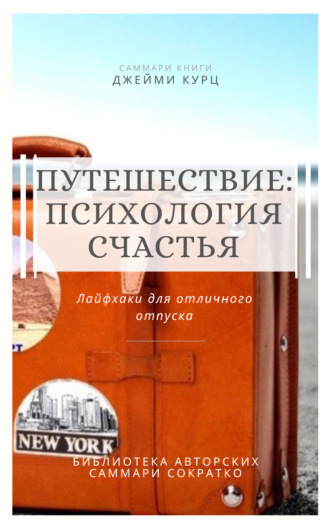 Саммари книги Джейми Курц «Путешествие: психология счастья. Лайфхаки для отличного отпуска»