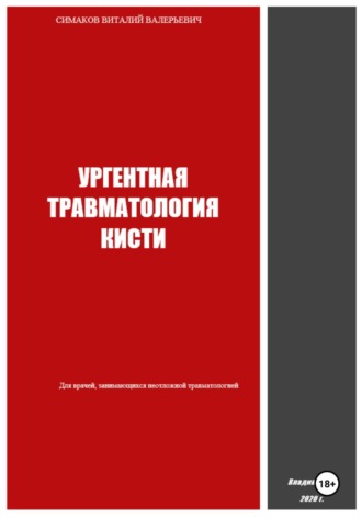 Ургентная травматология кисти