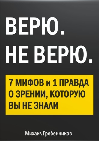 ВЕРЮ. НЕ ВЕРЮ. 7 Мифов и 1 правда о зрении, которую вы не знали