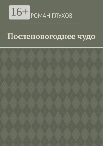 Посленовогоднее чудо