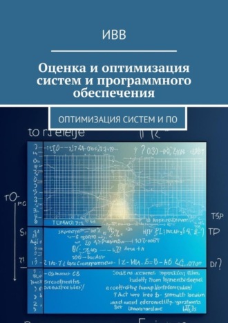 Оценка и оптимизация систем и программного обеспечения