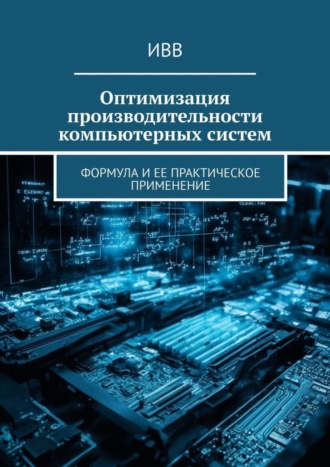 Оптимизация производительности компьютерных систем. Формула и ее практическое применение