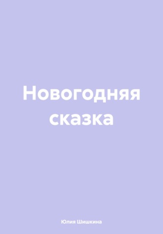 Новогодняя сказка