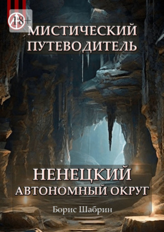 Мистический путеводитель. Ненецкий автономный округ