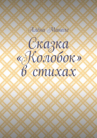 Сказка «Колобок» в стихах