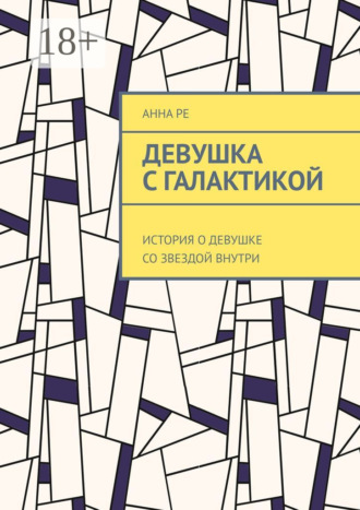 Девушка с галактикой. История о девушке со звездой внутри