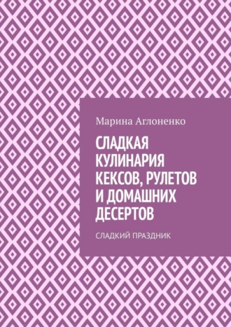 Сладкая кулинария кексов, рулетов и домашних десертов. Сладкий праздник