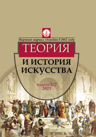 Журнал «Теория и история искусства» № 1–2 2023