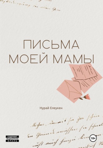 Письма моей мамы. Как пережить утрату близкого?