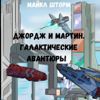 Галактические авантюры