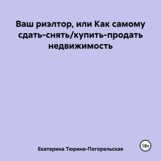 Ваш риэлтор, или Как самому сдать/продать недвижимость