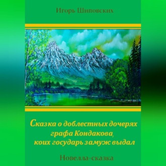 Сказка о доблестных дочерях графа Кондакова, коих государь замуж выдал