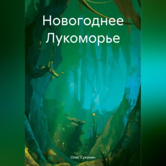 Новогоднее Лукоморье