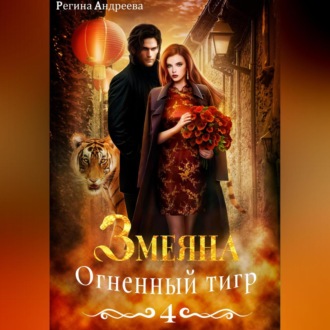 Змеяна 4. Огненный тигр