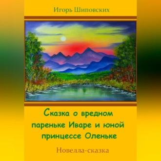 Сказка о вредном пареньке Иваре и юной принцессе Оленьке
