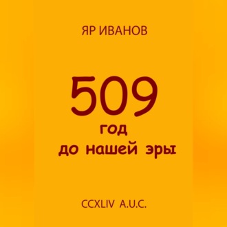 509 год до нашей эры