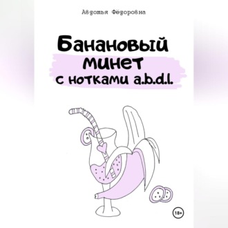 Банановый минет с нотками a.b.d.l.