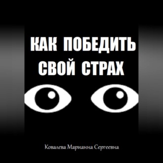 Как победить свой страх?