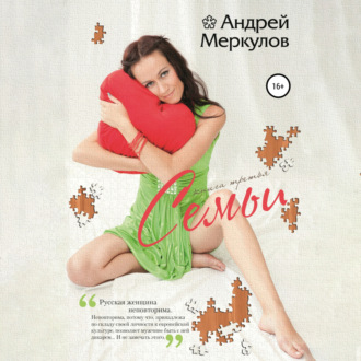 Семьи: книга третья
