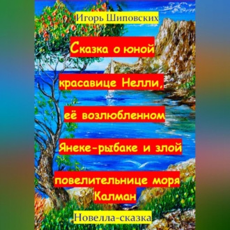 Сказка о юной красавице Нелли, её возлюбленном Янеке-рыбаке и злой повелительнице моры Калман