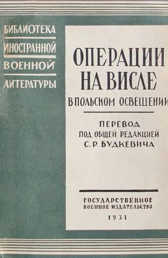 Операции на Висле в польском освещении. Сборник статей и документов