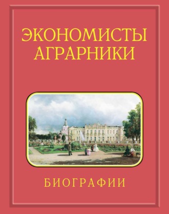 Экономисты-аграрники. Биографии. 1724–2023. Действительные члены (академики). Члены-корреспонденты. Иностранные члены. Профессора РАН. Известные доктора экономических наук