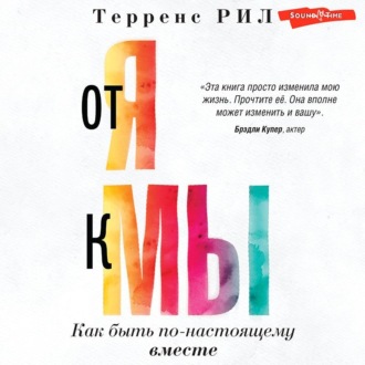 От «Я» к «МЫ». Как быть по-настоящему вместе