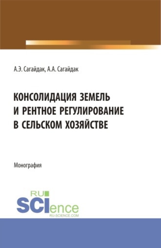 Консолидация земель и рентное регулирование в сельском хозяйстве. (Аспирантура). Монография.