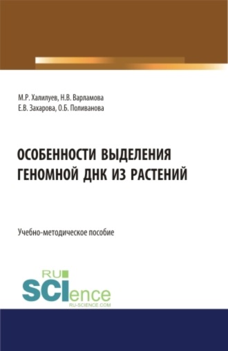 Особенности выделения геномной ДНК из растений. (Бакалавриат, Магистратура). Учебно-методическое пособие.