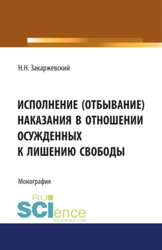 Исполнение (отбывание) наказания в отношении осужденных к лишению свободы, оставленных в следственном изоляторе для выполнения работ по хозяйственному обслуживанию. (Аспирантура, Магистратура, Специалитет). Монография.