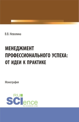 Менеджмент профессионального успеха: от идеи к практике. (Аспирантура, Бакалавриат, Магистратура). Монография.