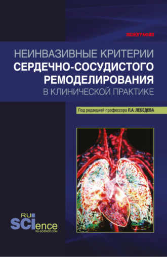 Неинвазивные критерии сердечно-сосудистого ремоделирования в клинической практике. (Бакалавриат, Магистратура, Специалитет). Монография.